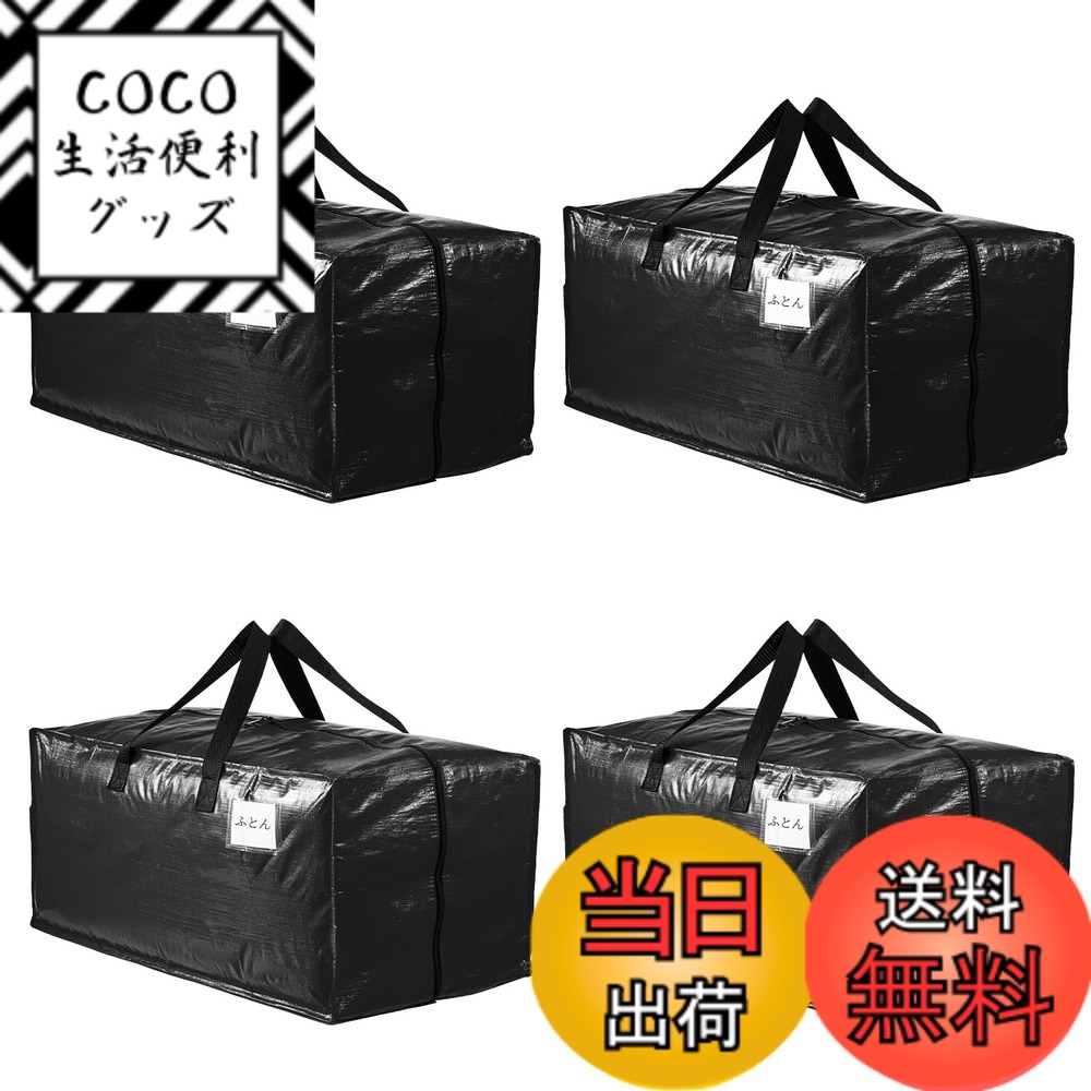 【送料無料】TAILI 大型収納袋 引越しバッグ 布団収納カバン 特大容量 ビッグバッグ 寝具ケース 持ち手付き 洋服 衣装ケース 羽毛ふとん 防塵防水 折りたたみ式 省スペース 引っ越し 背負える キャンプ 旅行 耐荷重 ブラック 4個セット