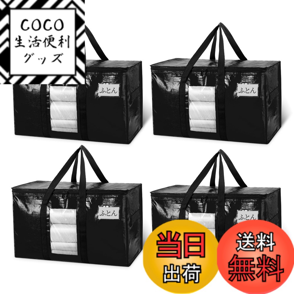 【送料無料】TAILI 大きいバッグ 布団収納袋 引越しバッグ 収納ケース 特大容量 透明窓 持ち手付き 衣装ケース 洋服 羽毛布団 防塵防水 折りたたみ式 カバン 省スペース 引っ越し 背負える キャンプ 旅行 耐荷重 ブラック 4個セット 100L