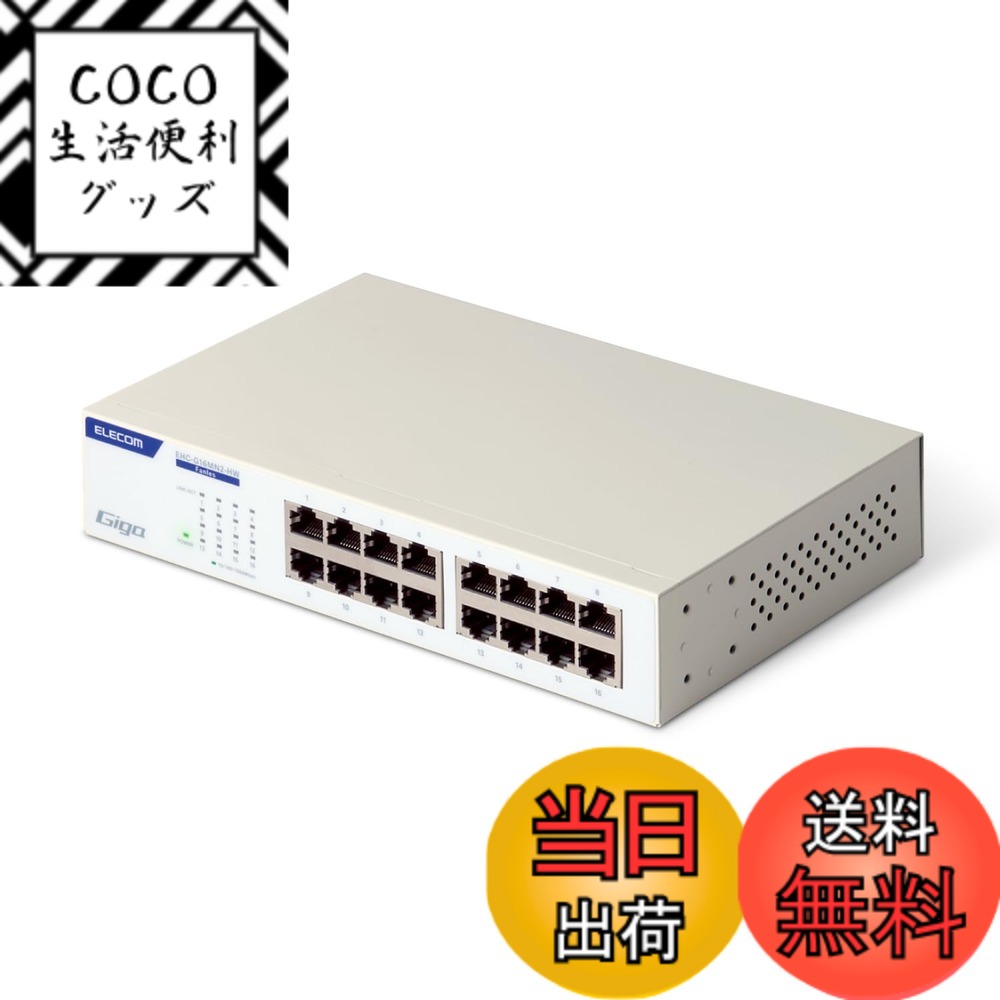 【送料無料】エレコム スイッチングハブ ギガビット 16ポート 電源内蔵 金属筺体 簡易パッケージ EHC-G16MN2A-HW