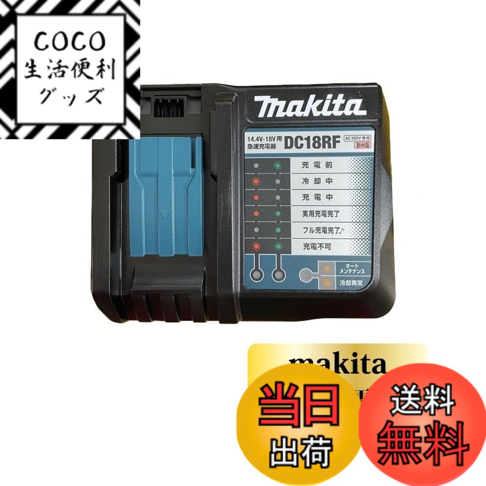 【送料無料】マキタ 急速充電器14.4-18V DC18RF