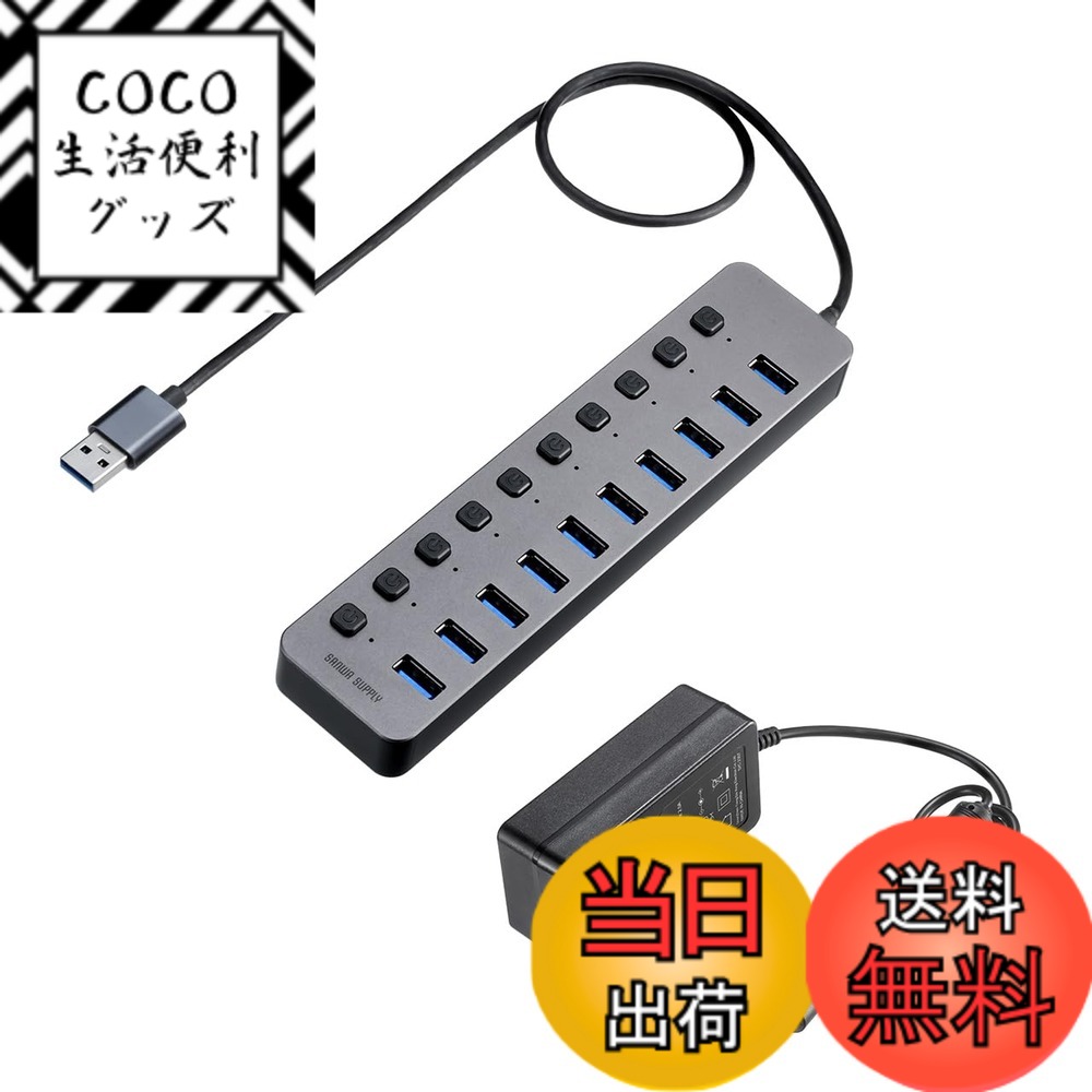 【送料無料】サンワダイレクト USBハブ 10ポート セルフパワー USB充電器 個別スイッチ付 USB3.2/5Gbps ACアダプタ付 400-HUBA23GM