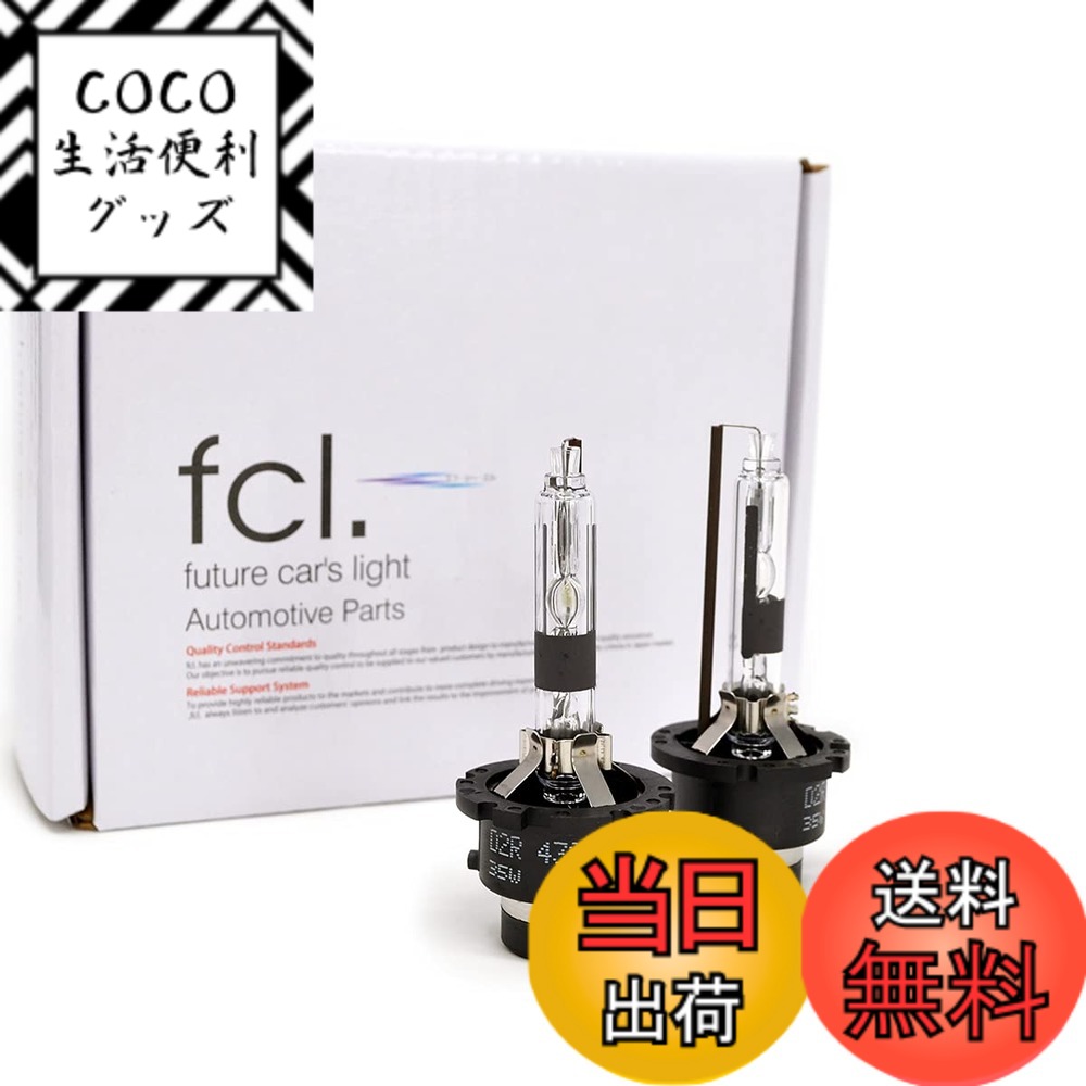【送料無料】fcl.(エフシーエル) D2R HID バルブ ホワイト 純白色 6000K 車検対応 12V 24V 対応 純正交換 35W リフレクター 左右分2個入り