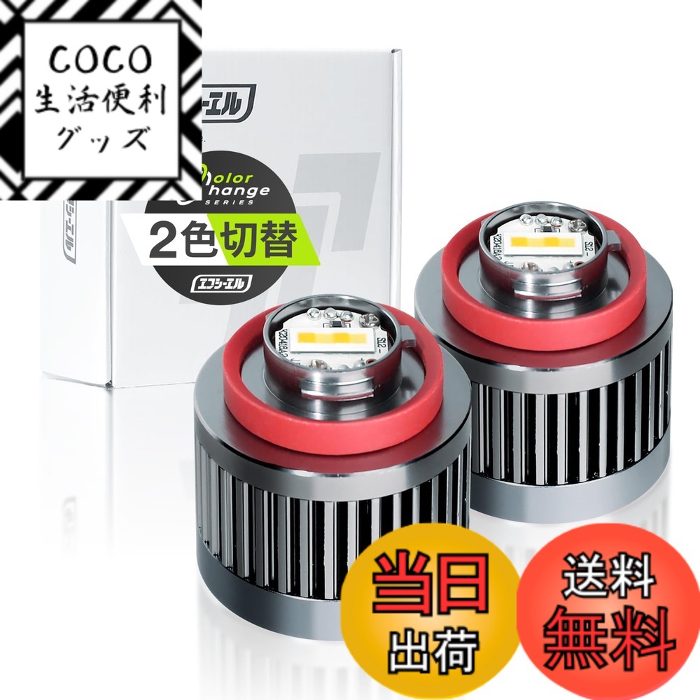 【送料無料】fcl.(エフシーエル) L1B フォグランプ led 新型 純正 交換用バルブ 2色切り替え 黄色 ライムイエロー ホワイト フォグ 後付け 車検対応 メモリー機能 左右分 2個セット