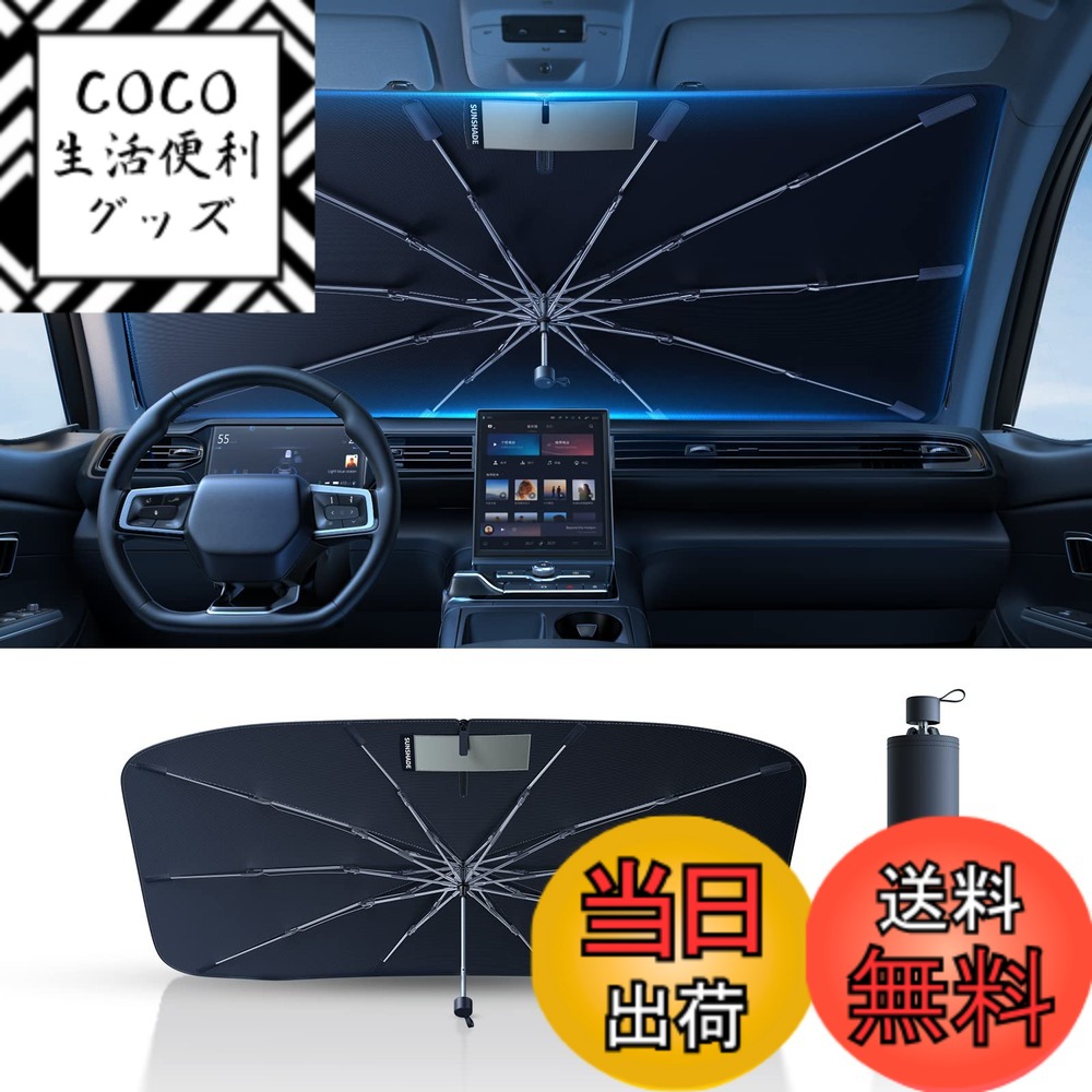 【送料無料】【2025年最強版】DesertWest サンシェード 車 フロント 日除け フロント 車用サンシェード 傘型 車 折りたたみ式 車用パラソル 取付簡単 UVカット紫外線遮蔽 プライバシー保護 チタン断熱素材採用 車中泊 収納便利 収納ポーチ付き 暑さ対策(約135x75 cm)