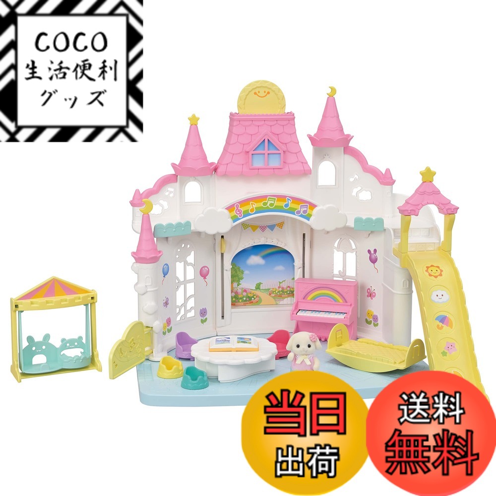 【送料無料】エポック(EPOCH) シルバニアファミリー ほいくえん 【 みんなのおひさまほいくえん 】 S-68 STマーク認証 3歳以上 おもちゃ ドールハウス Sylvanian Families