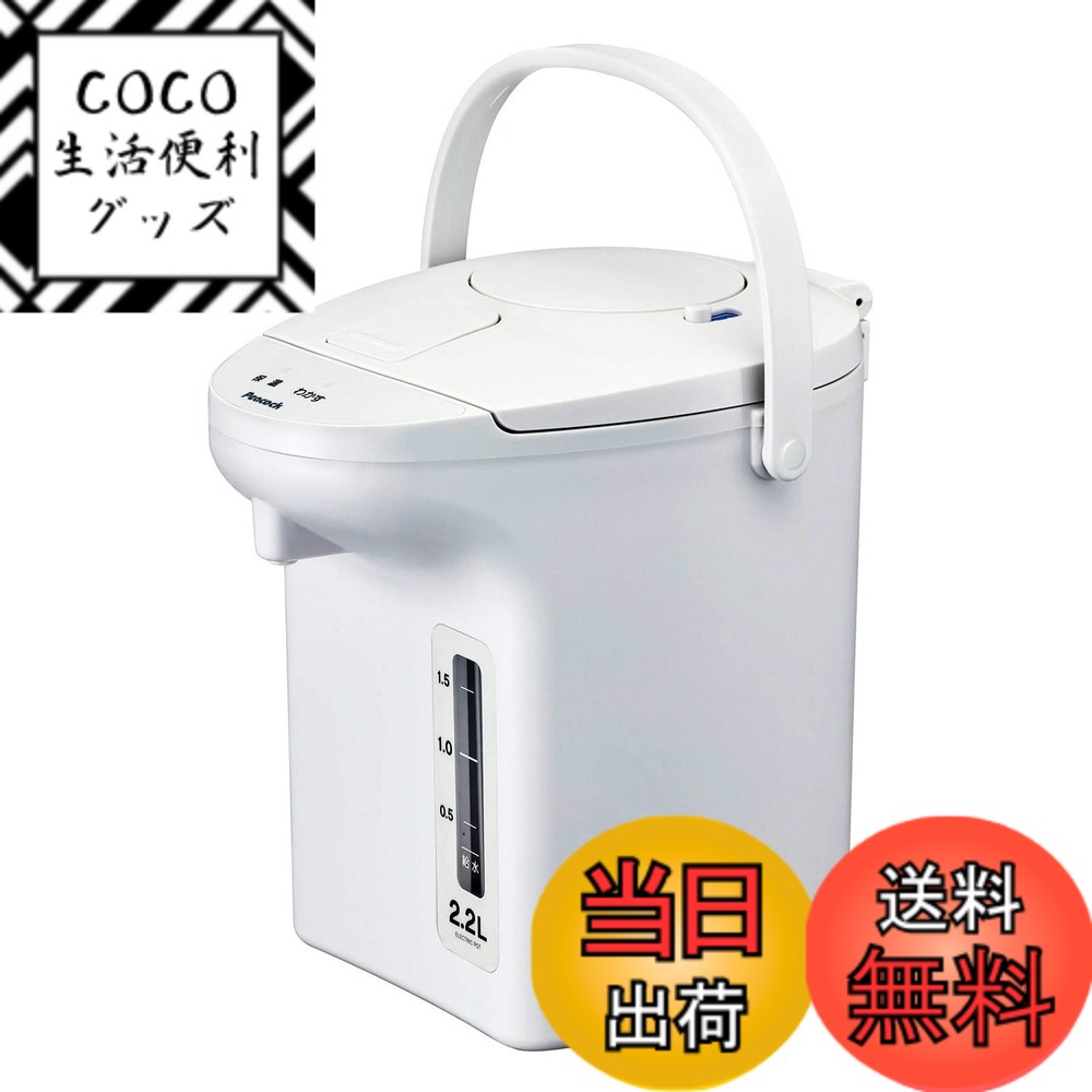【送料無料】【誰でも簡単 使いやすさを追求】 ピーコック 電気ポット 2.2リットル WEB限定モデル ホワイト WVP-22 WA/安心機能 お手入れ簡単 ポット 保温ポット 湯沸かし 電気 保温 エアーポット 小型 2.2l