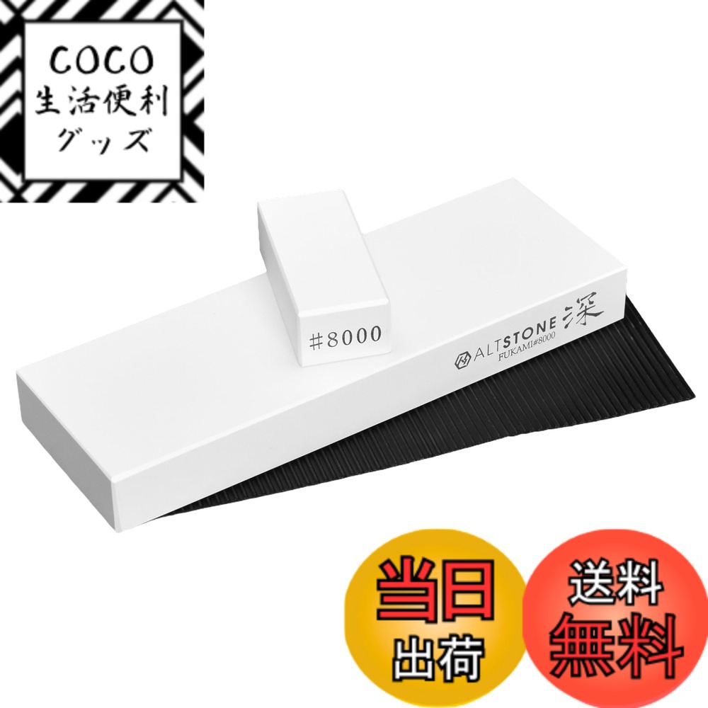 【送料無料】ALTSTONE 砥石 「深 FUKAMI」 【滑かな研ぎ味】 超仕上げ砥石 8000番 コンパクトサイズ セラミック砥石 [ 名倉砥石 すべり止めマット付き ] 包丁研ぎ 日本製 (超仕上げ #8000) 4,919円
