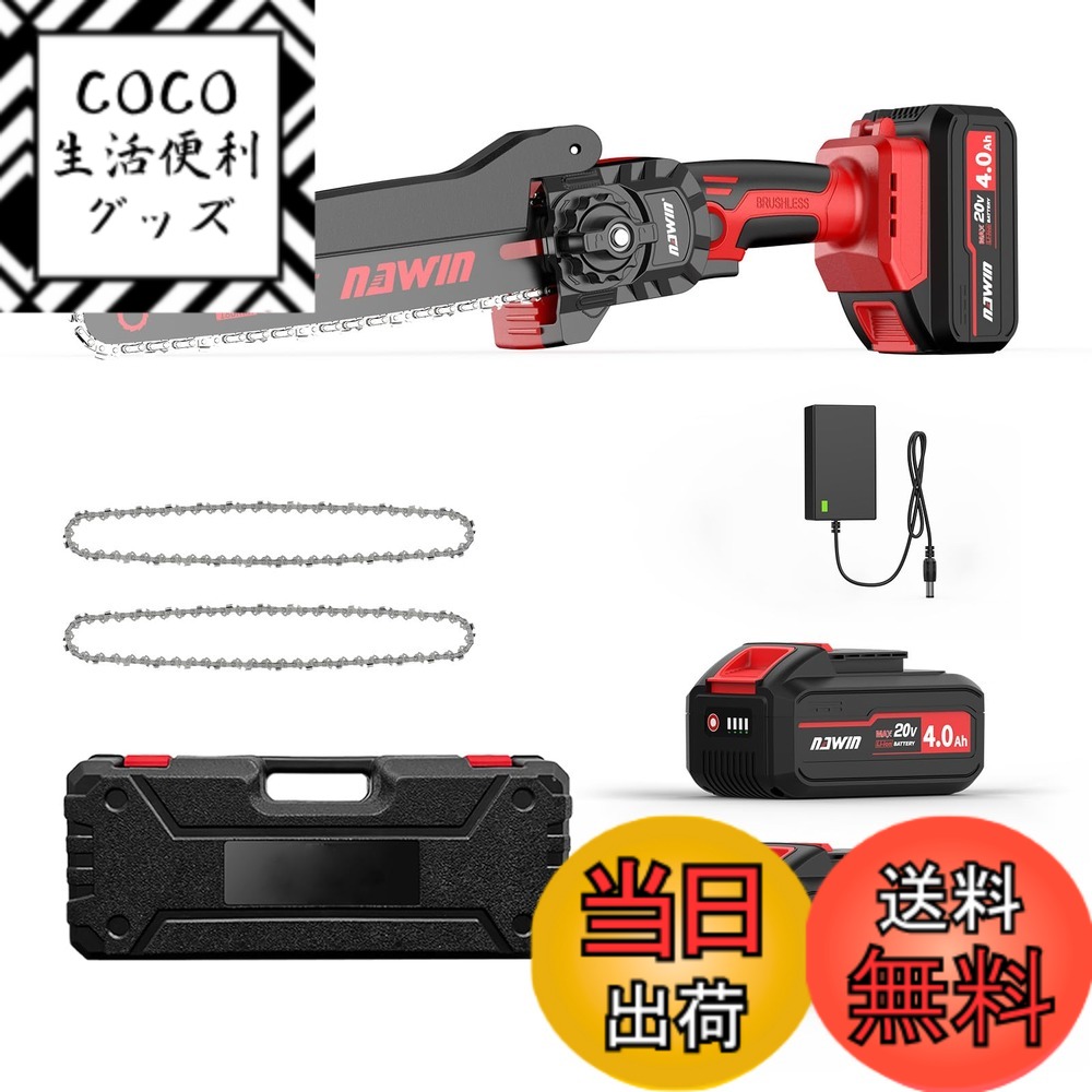 【送料無料】ナウィン 充電式チェーンソー 8インチ 軽量設計 ブラシレスモーター搭載 4.0Ah大容量バッテリー2個付き コードレス 工具不要調整 伐採/枝払い/剪定/薪作り対応 収納ケース付属 (8インチ＆軽量)