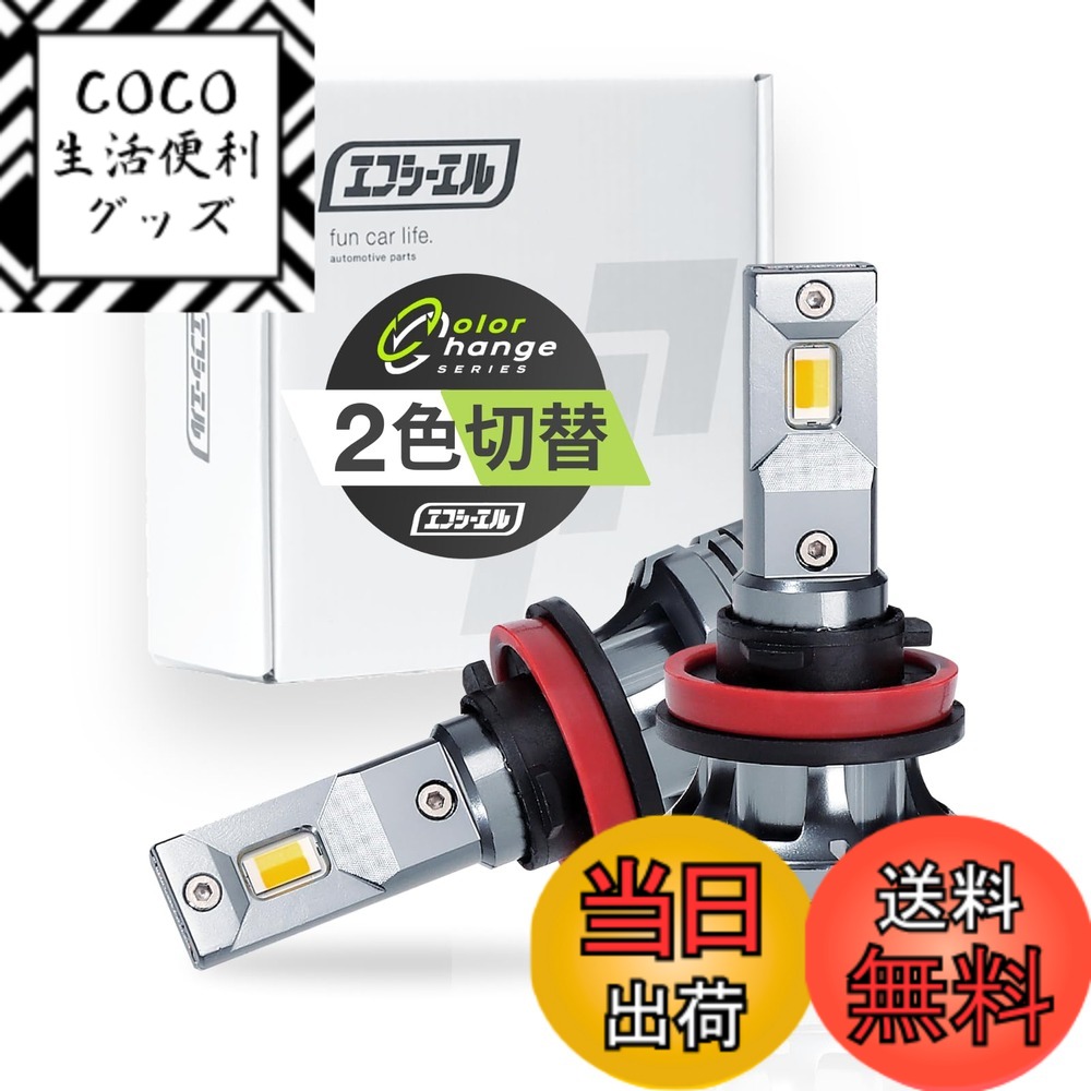【送料無料】fcl.(エフシーエル) H8 H11 H16 LED フォグランプ 2色切り替え ライム イエロー ホワイト 車検対応 メモリー機能 12V 車専用 左右分2個入り