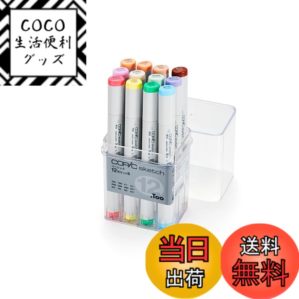 【送料無料】コピック(COPIC) Too コピック スケッチ ベーシック 12色セット B イラストマーカー マーカー マーカーペン