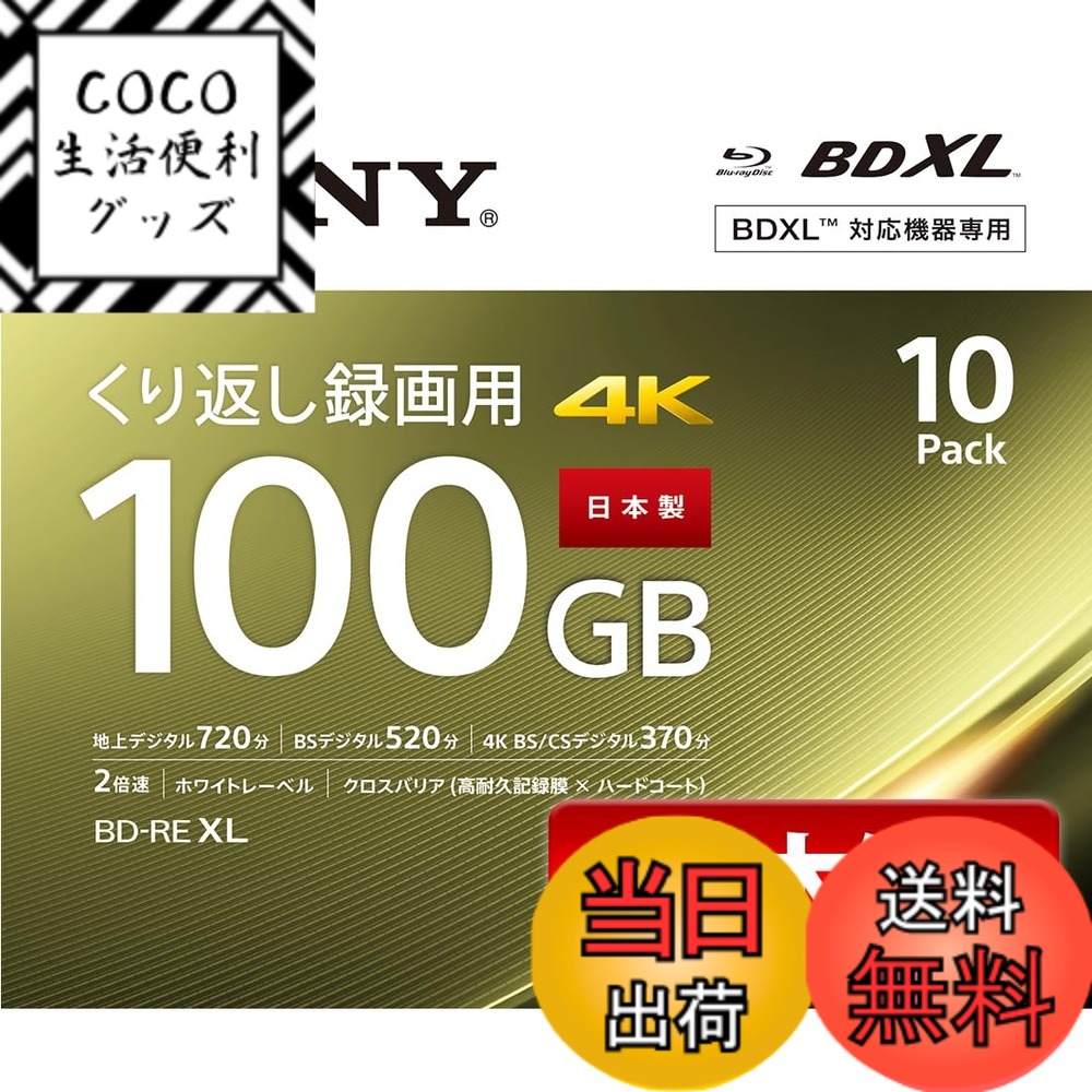 【貨物輸送無料】ソニー 日本製 ブルーレイディスク BD-RE XL 100GB (1枚あたり近所地デジ約12第四次元) 繰り返し録画用 10枚入り口・入口 2倍速ダビング相応う 入れもの属する 10BNE3VEPS2
