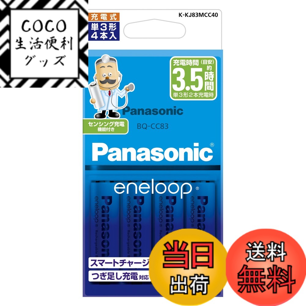【送料無料】パナソニック エネループ 充電器セット 単3形充電池 4本付き スタンダードモデル K-KJ83MCC40
