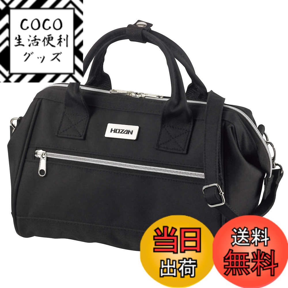 【送料無料】ホーザン(HOZAN) ツールバッグ ボストンタイプ 定番のブラック 内ポケット付き 工具などの持ち運びに B-713