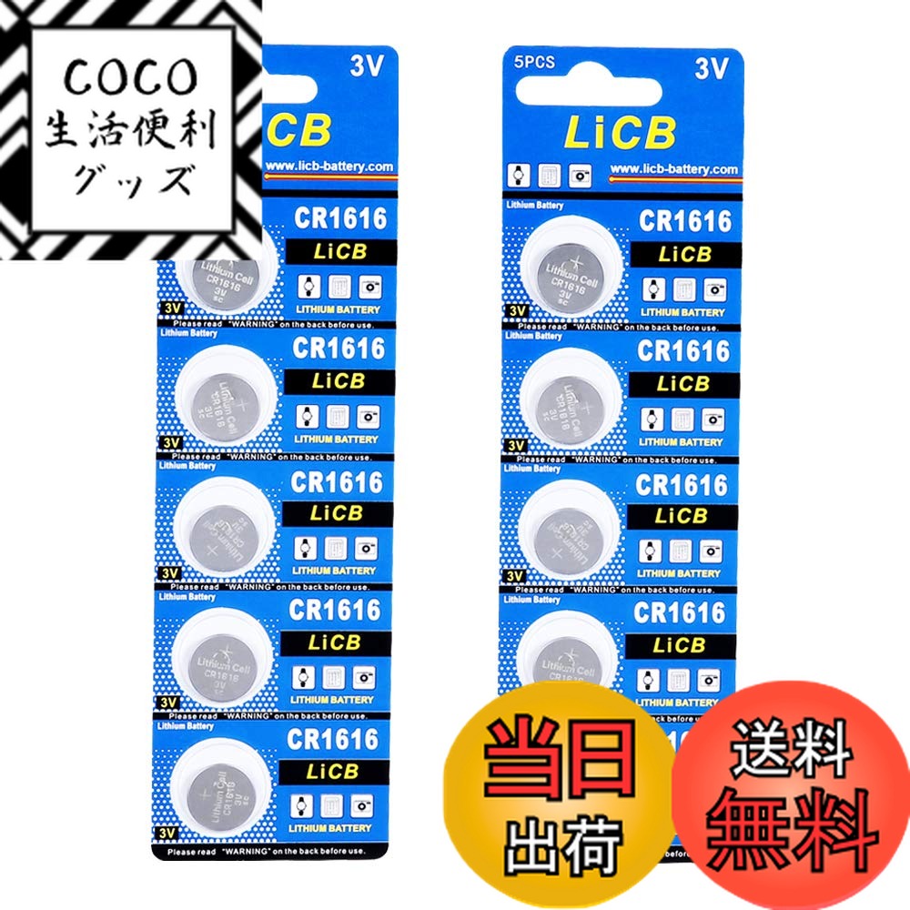 楽天市場】LiCB 10個入 CR1616 リチウム ボタン 電池 3V 1616 コイン形電池 水銀ゼロシリーズ : THRSparkle