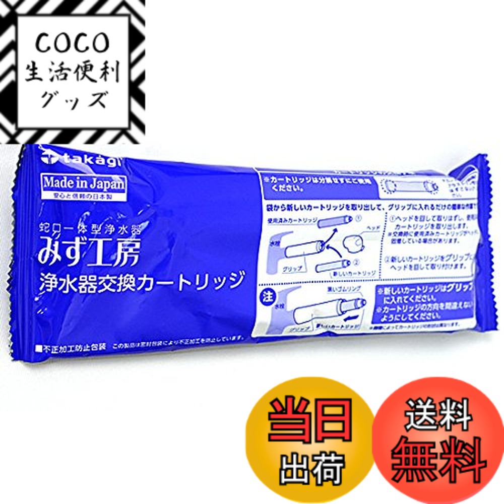 【送料無料】タカギ 蛇口一体型 浄水器　みず工房　交換 カートリッジ　JC0062 （標準タイプ）
