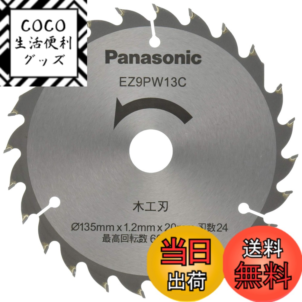 【送料無料】パナソニック(Panasonic) パワーカッター 用 純正木工刃 Φ135mm・刃数24 EZ9PW13C