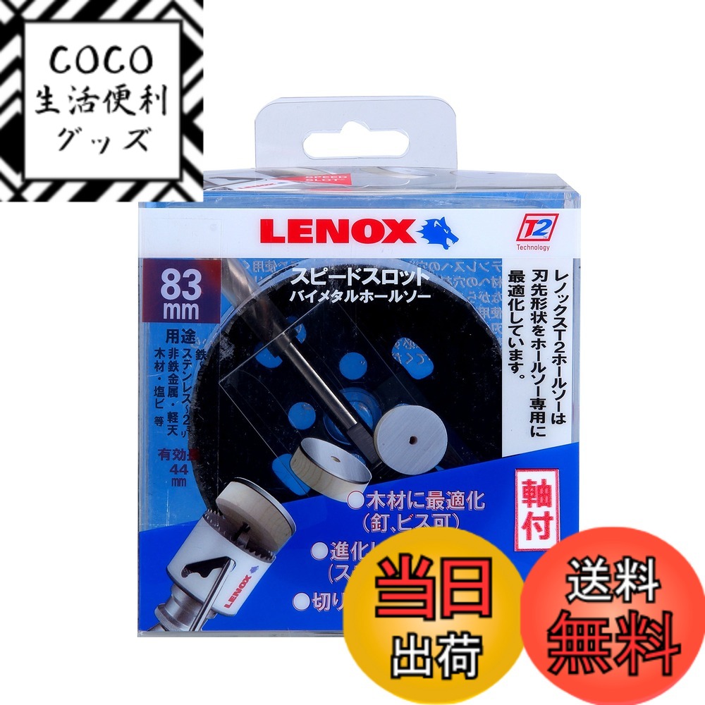 【送料無料】Lenox レノックス スピードスロット軸付バイメタルホールソー105mm 5121047