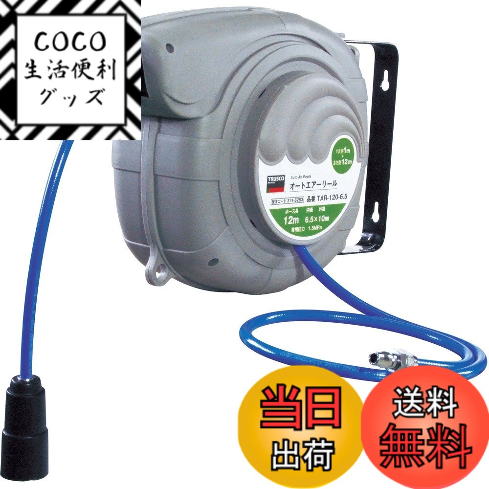 【送料無料】トラスコ中山(TRUSCO) オートエアーリール グレー Φ6.5x10mm 12m TAR-120-6.5