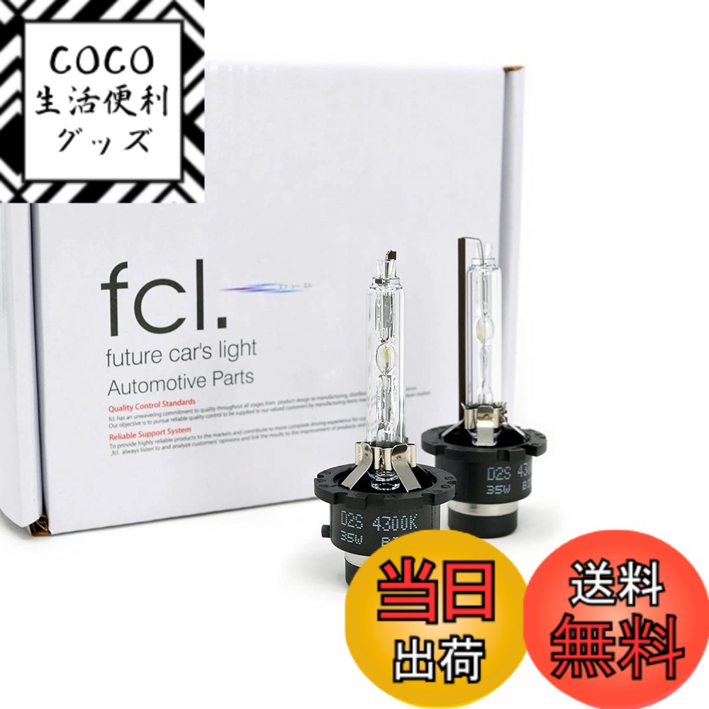 【送料無料】fcl.(エフシーエル) D2S HID バルブ イエロー 黄色 3000K 12V 24V 対応 純正交換 35W プロジェクター 左右分2個入り
