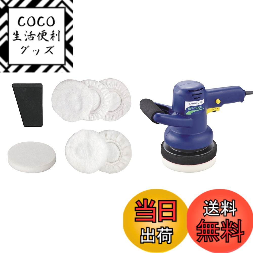 【送料無料】高儀(Takagi) EARTH MAN 電動ポリッシャー EP-300A【ワックスがけ、磨きに】【ダブルアクション&無段変速】【パッド付属】 ポリッシャー AC100V 車 電動ポリッシャー ミニポリッシャー