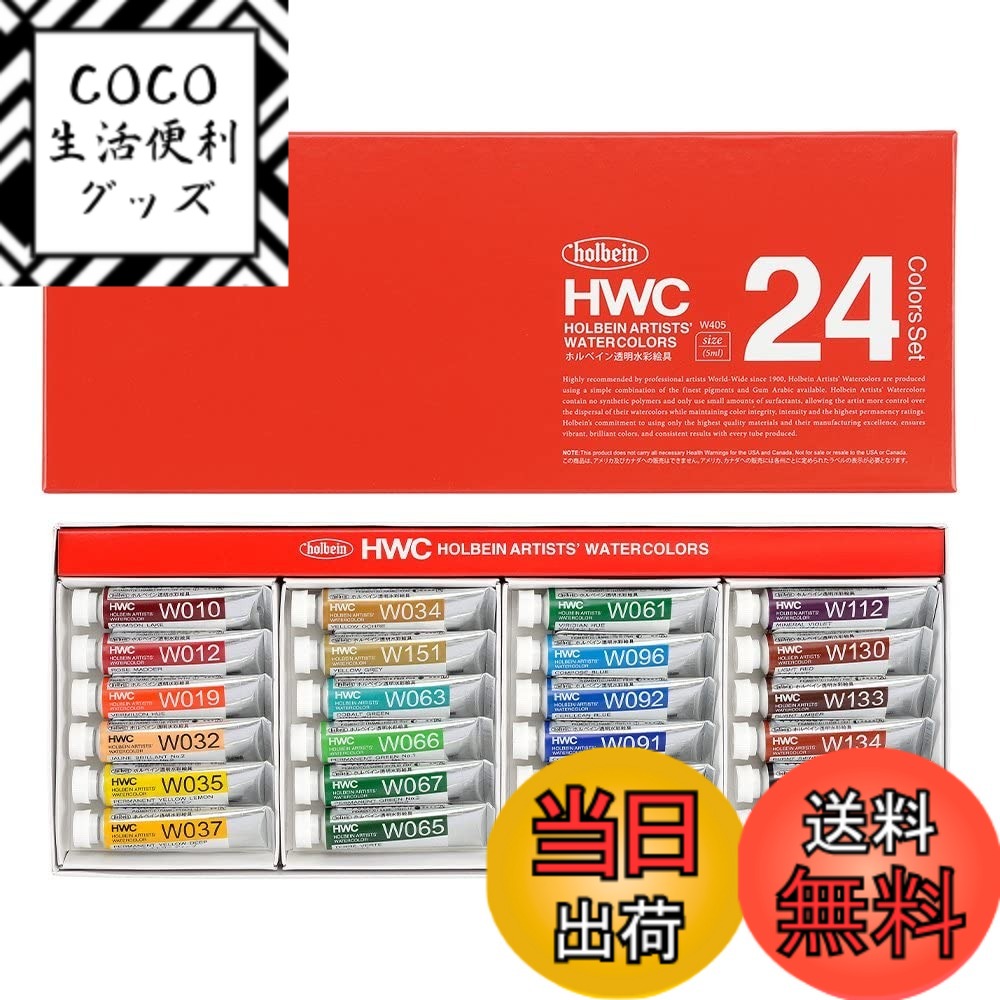 【送料無料】ホルベイン 透明水彩絵具 W405 5ml 24色セット 3405