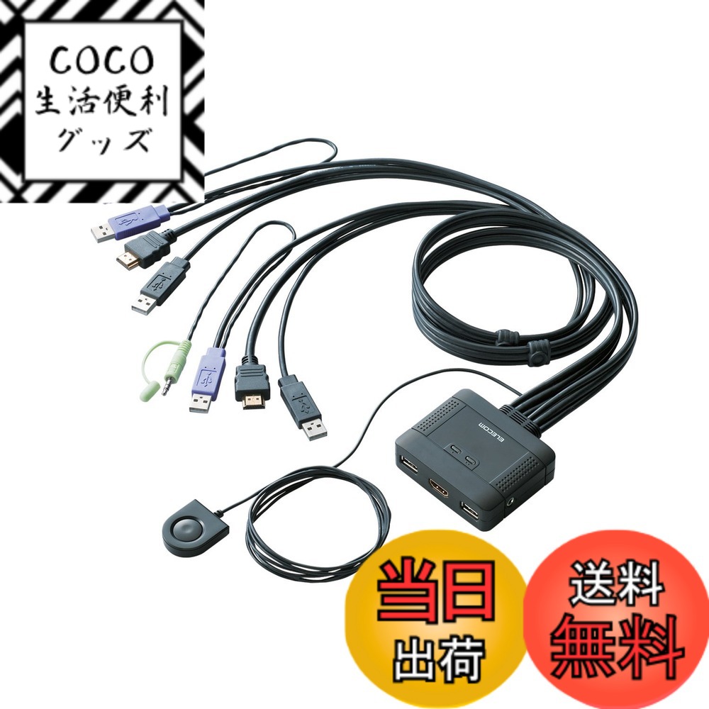 【貨物輸送無料】エレコム KVM取り替えっこ hdmi usb うつり変わり器 金棒引き 手元取り替えっこ 2台 KVM-HDHDU2