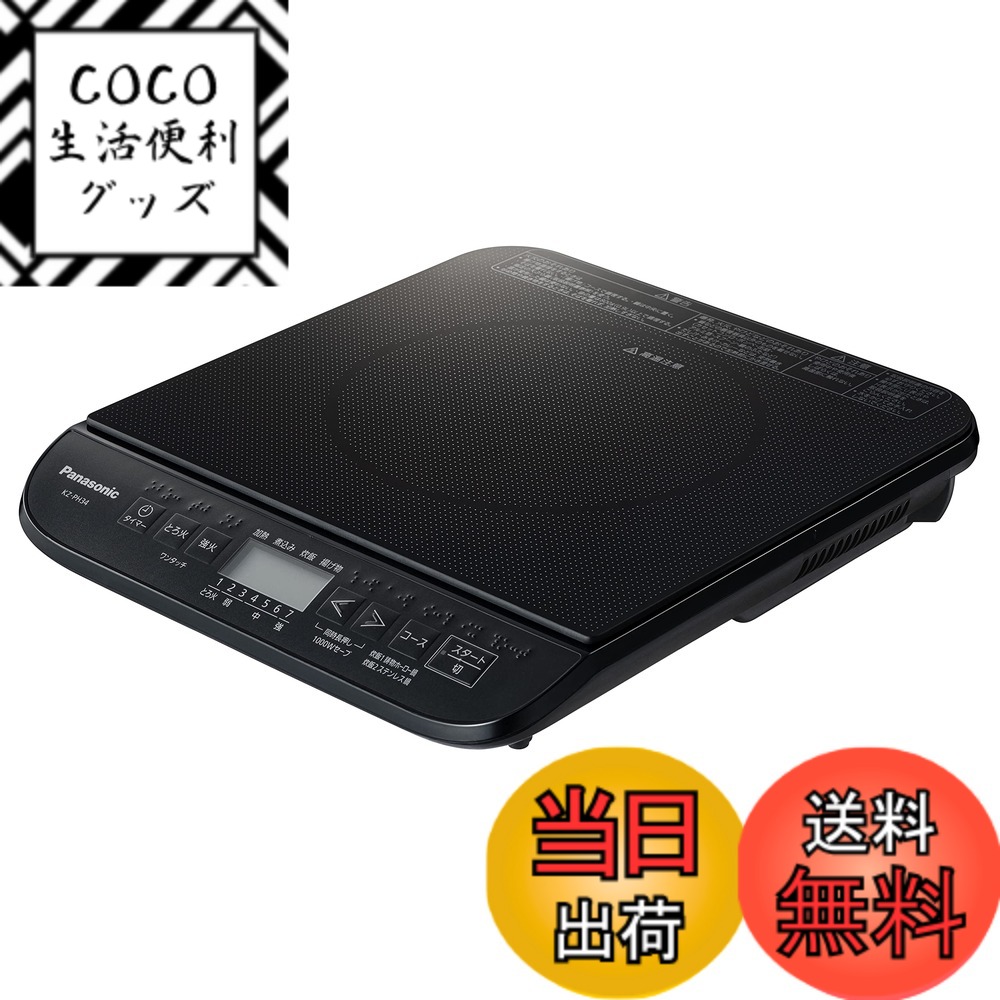 【送料無料】パナソニック IHクッキングヒーター IHコンロ 1400W 日本製 卓上 7段階火力調整 静音設計 ブラック KZ-PH34-K