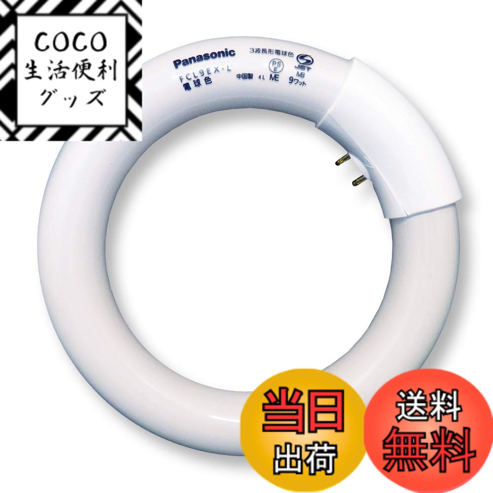 楽天市場】【在庫あり】 パナソニック 9W形丸管蛍光灯 FCL9EX-LF 電球