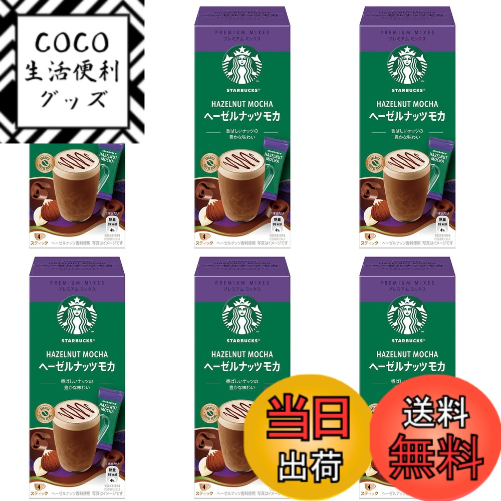 【送料無料】スターバックス プレミアムミックス ヘーゼルナッツ モカ ラテ 4Px6