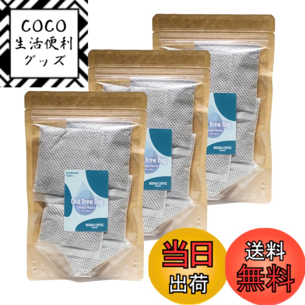 【送料無料】オーガニック原料100%使用 カフェインレス 水出し珈琲バッグ コールドブリュー エチオピアモカ デカフェ ［15gx5包］x3袋 【NISHIDA COFFEE ROASTERY】