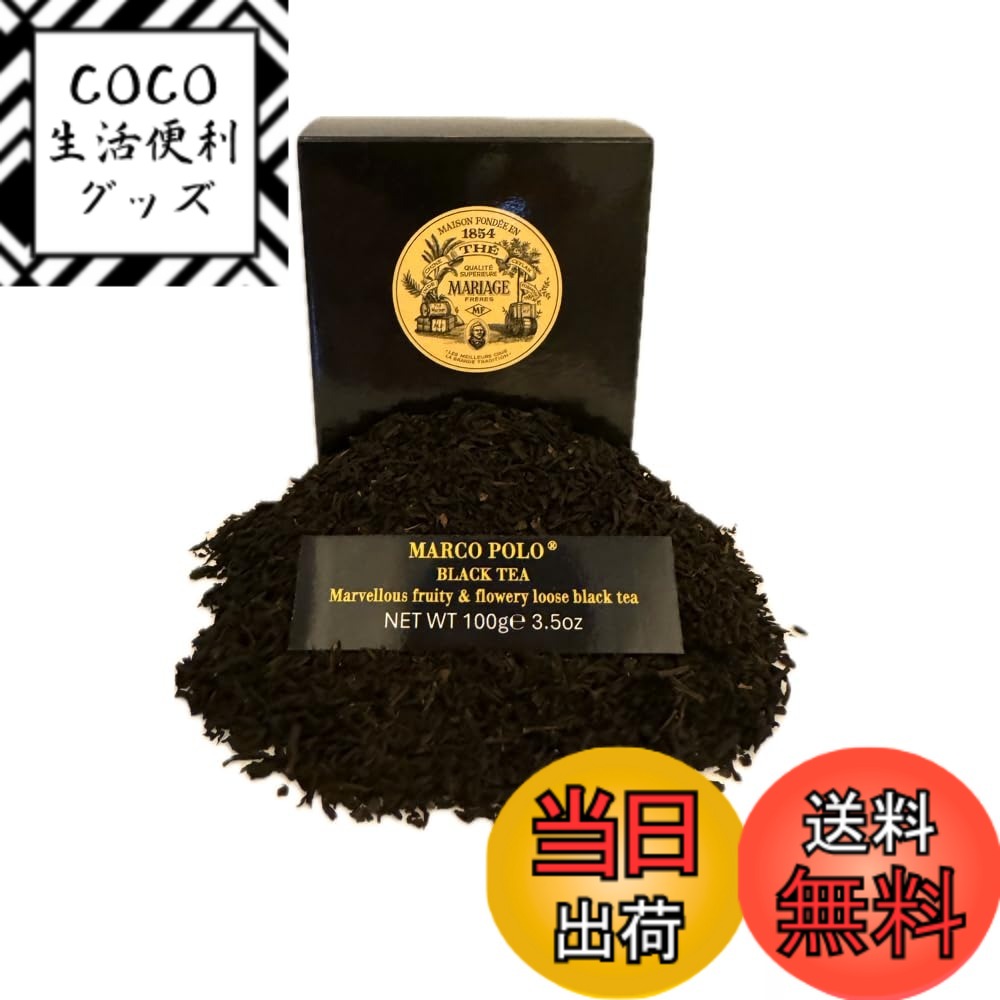 【送料無料】マリアージュフレール マルコポーロ 100g
