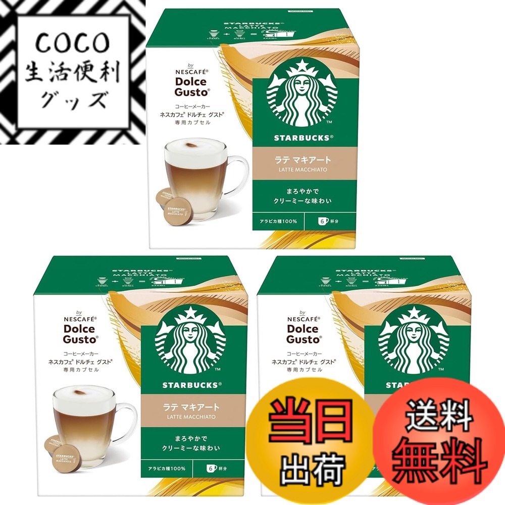 【送料無料】【ドルチェ グスト オリジナル専用(ネオ互換性なし)】スターバックス ラテ マキアート ネスカフェ ドルチェ グスト 専用カプセル 12Px3箱,18杯分,ポッド