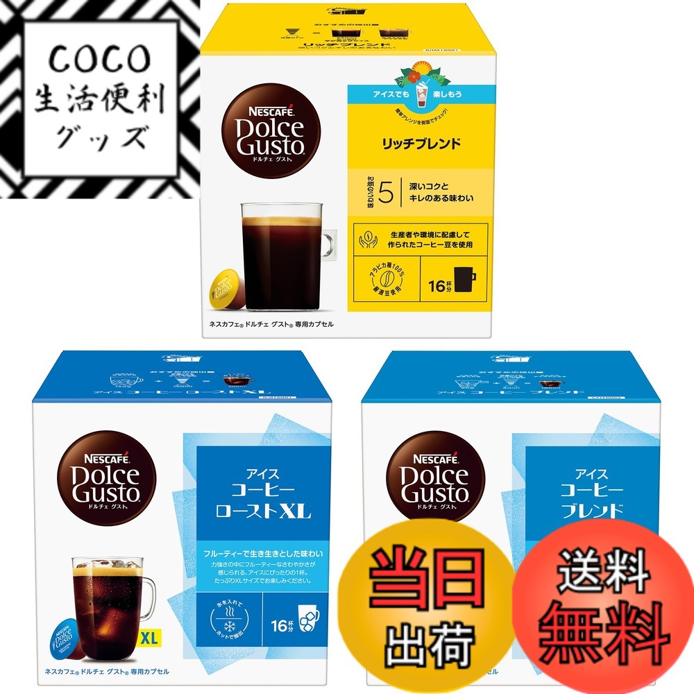 【送料無料】ネスカフェ ドルチェ グスト 専用カプセル アイスコーヒー 3種アソート