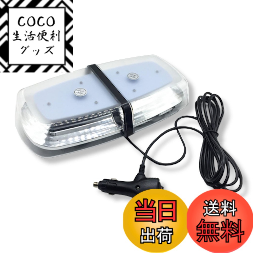 【送料無料】Lezalic 回転灯 パトランプ (イエロー) 点滅灯 シガーソケット式 汎用 12v-24v 誘導車 作業灯 警告灯 防犯 除雪機 フラッシュランプ ワークライト (イエロー)