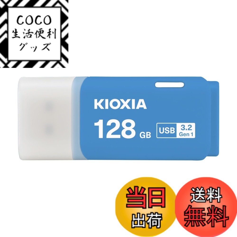 【送料無料】KIOXIA(キオクシア)【日本製】USBフラッシュメモリ 128GB USB3.2 Gen1 国内サポート正規品 KLU301A128GML