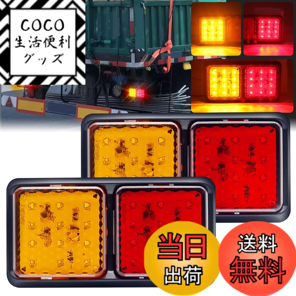 【送料無料】Aoling LED 角型 トレーラー トラック用テールランプ24V バイカラー テールライト イエローレッド 小型ブレーキ ブレーキ ライト 2個入り