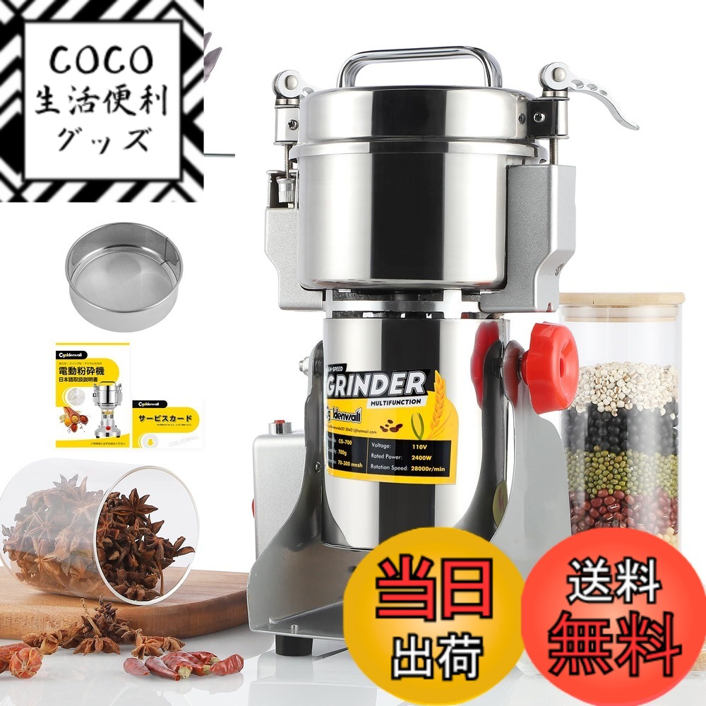 【送料無料】CGOLDENWALL 製粉機 800g電動粉砕機 スイング型 穀物粉末機 蓋開けたら作業停止・安全 １分間に微粉末・ハイパワー お米/山椒/胡椒/お茶/小麦粉/こーひまめ・乾燥材料のみ 換え刃あり 日本語説明書 (800g)