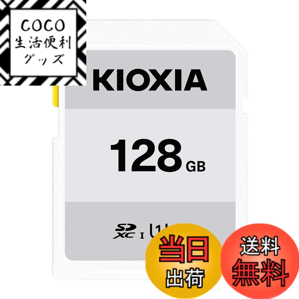 【送料無料】KIOXIA(キオクシア)【日本製】SDカード 128GB SDXC UHS-I対応 Class10 (転送速度50MB/s) 国内正規品 メーカー3年 KTHN-NW128G
