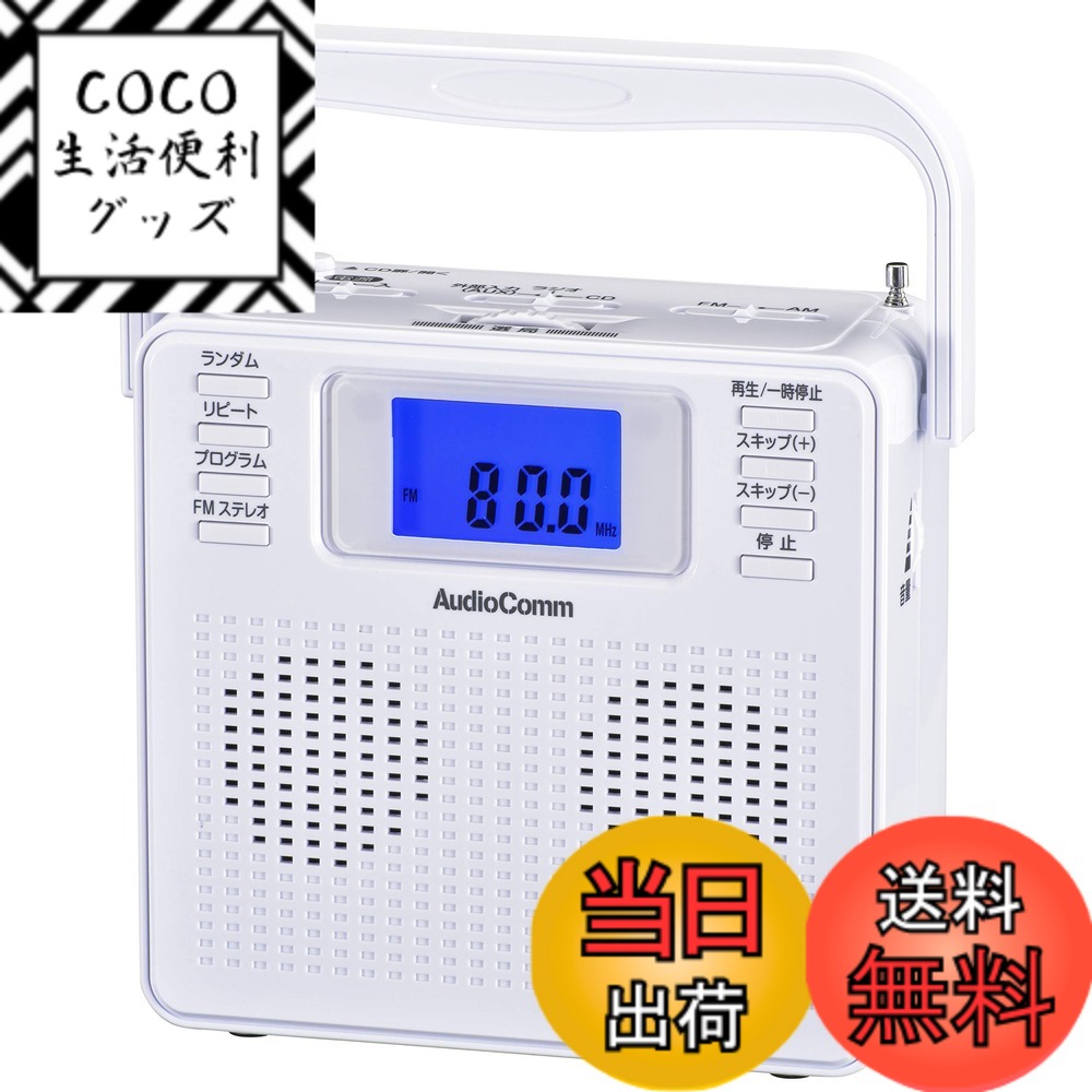 【送料無料】オーム電機 ポータブルCDプレーヤー ステレオCDラジオ ワイドFM ホワイト AudioComm RCR-500Z-W 07-8955 OHM