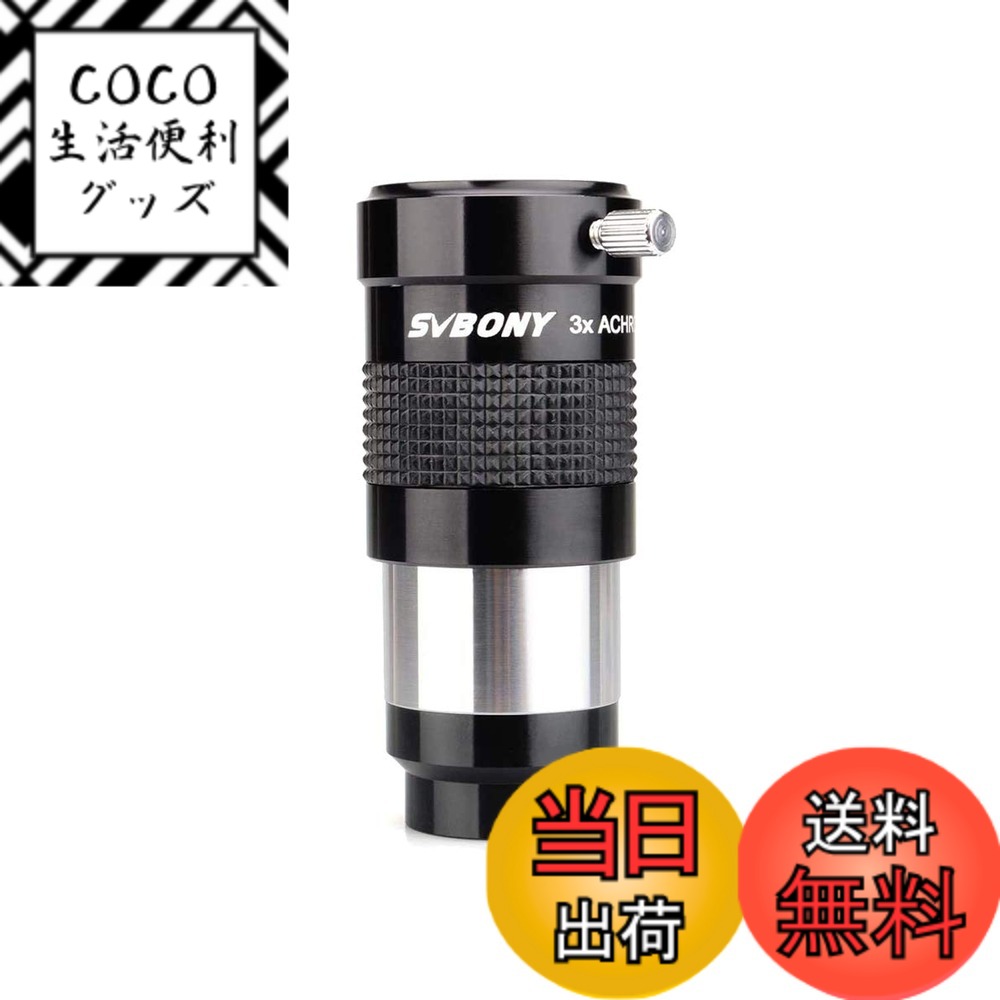 【送料無料】SVBONY バローレンズ 補正レンズ 3倍の色収差 1.25インチ 31.7ｍｍ径 増倍鏡 望遠鏡アダプター 天文撮影用 黒 望遠鏡用アクセサリー