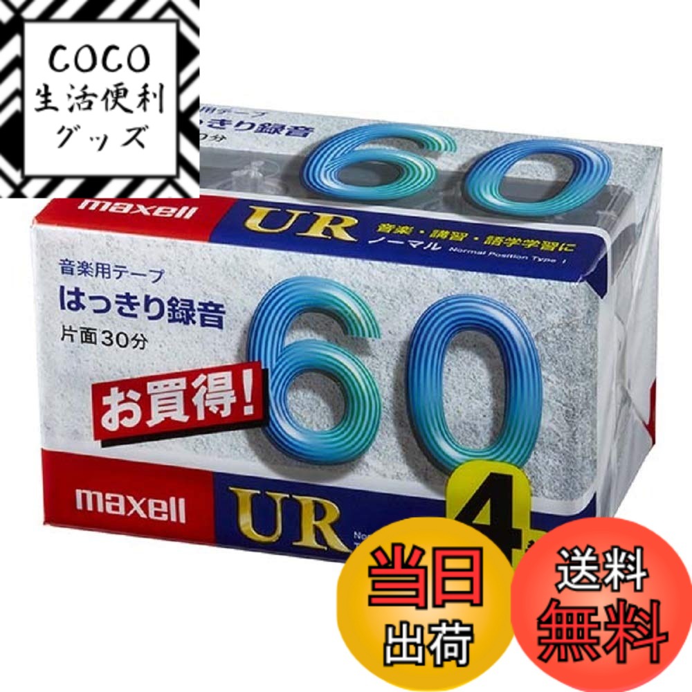 【送料無料】マクセル カセットテープ(60分/4巻パック) UR-60M 4P