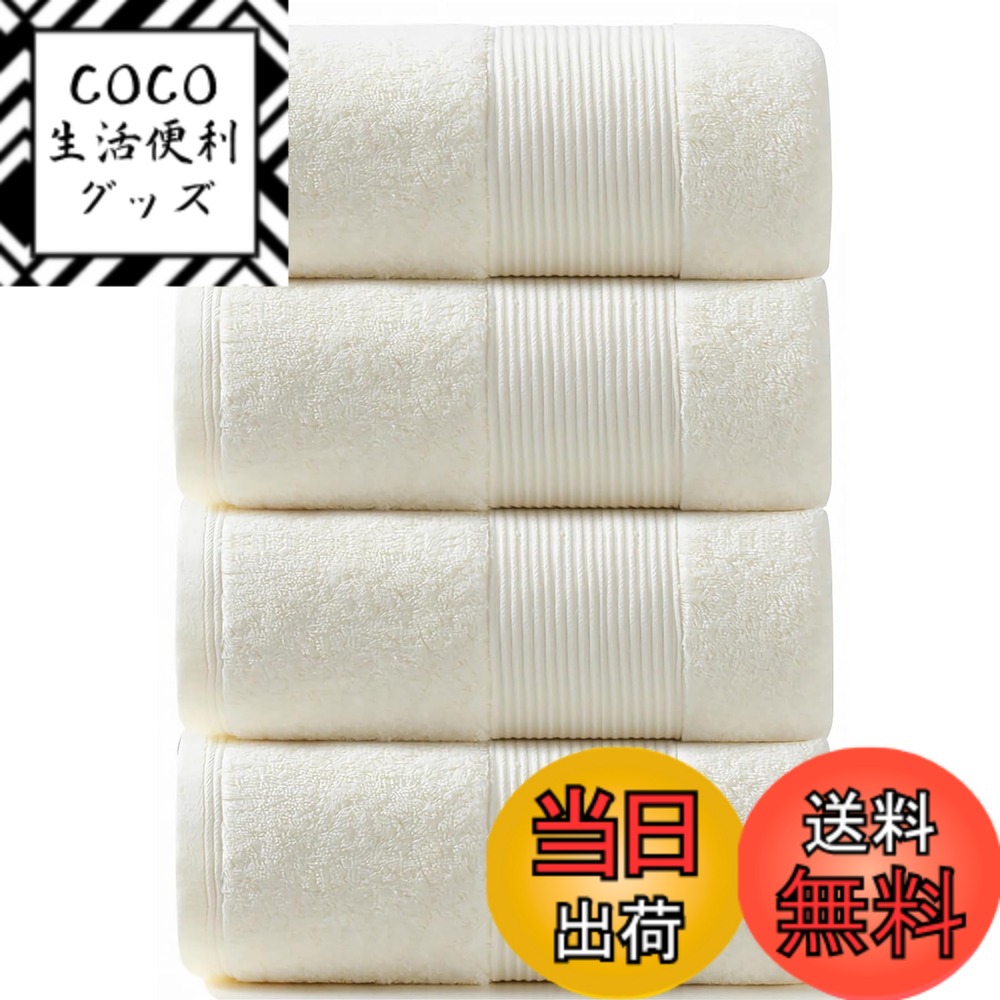 【送料無料】バスタオル 綿 100% Artifi 4枚セット 北欧風 薄手 速乾 瞬間吸水 手ぬぐい ギフト コットン コットン 大判 家庭用、ホテル、業務用、スポーツなどにも最適 四季通用(クリームホワイト,4枚組/約60x120cm)