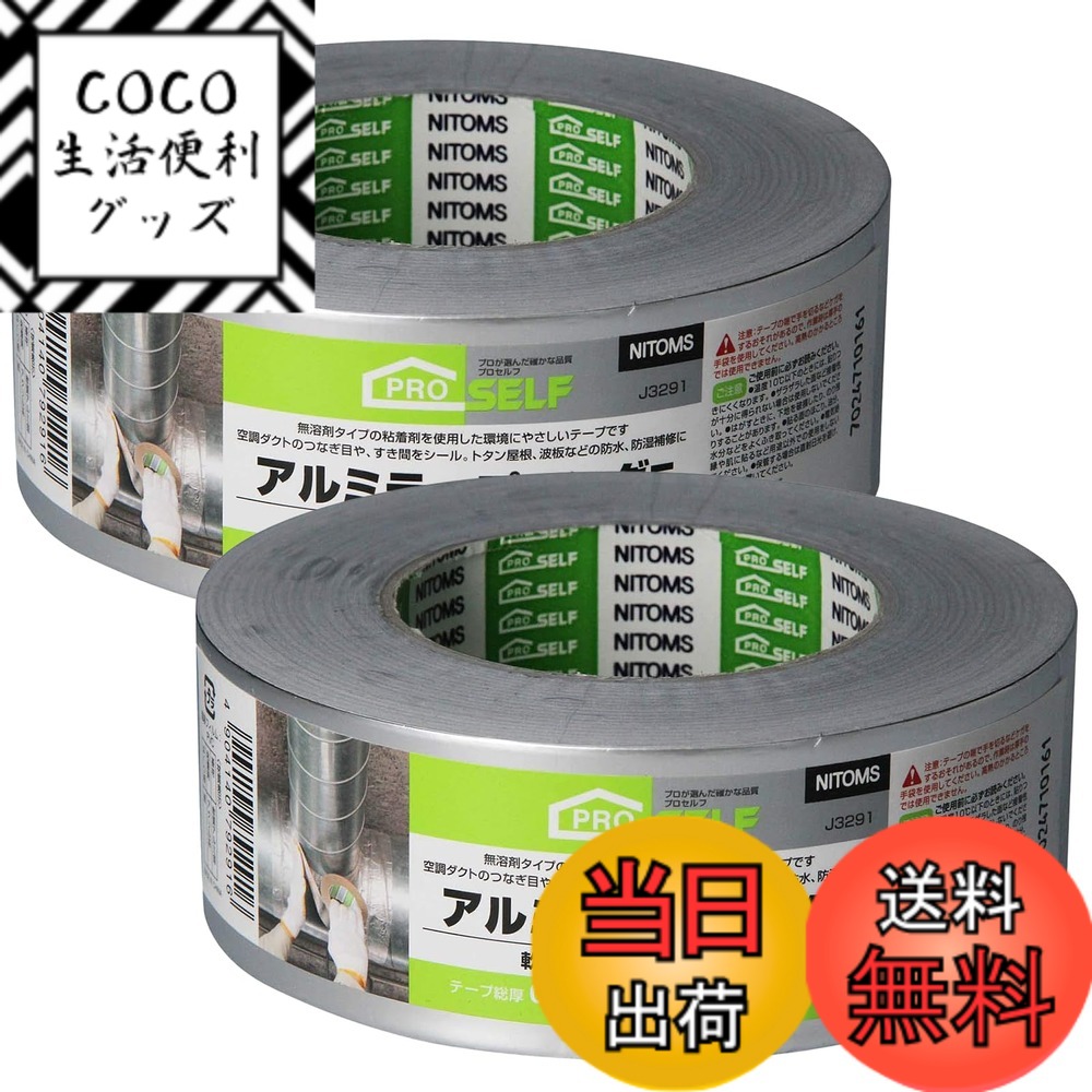 【送料無料】ニトムズ(Nitoms) PROSELF(プロセルフ)アルミテ-プロングE 幅50mmX長さ50m 2個セット 防水 耐熱 導電性 チューン 車 キッチン 屋根 両面 屋外 耐水 雨漏り 補修 絶縁 水道管 配管 修理 緊急 耐候 耐寒 耐圧 自動車 強力 ダクト 粘着 A9254