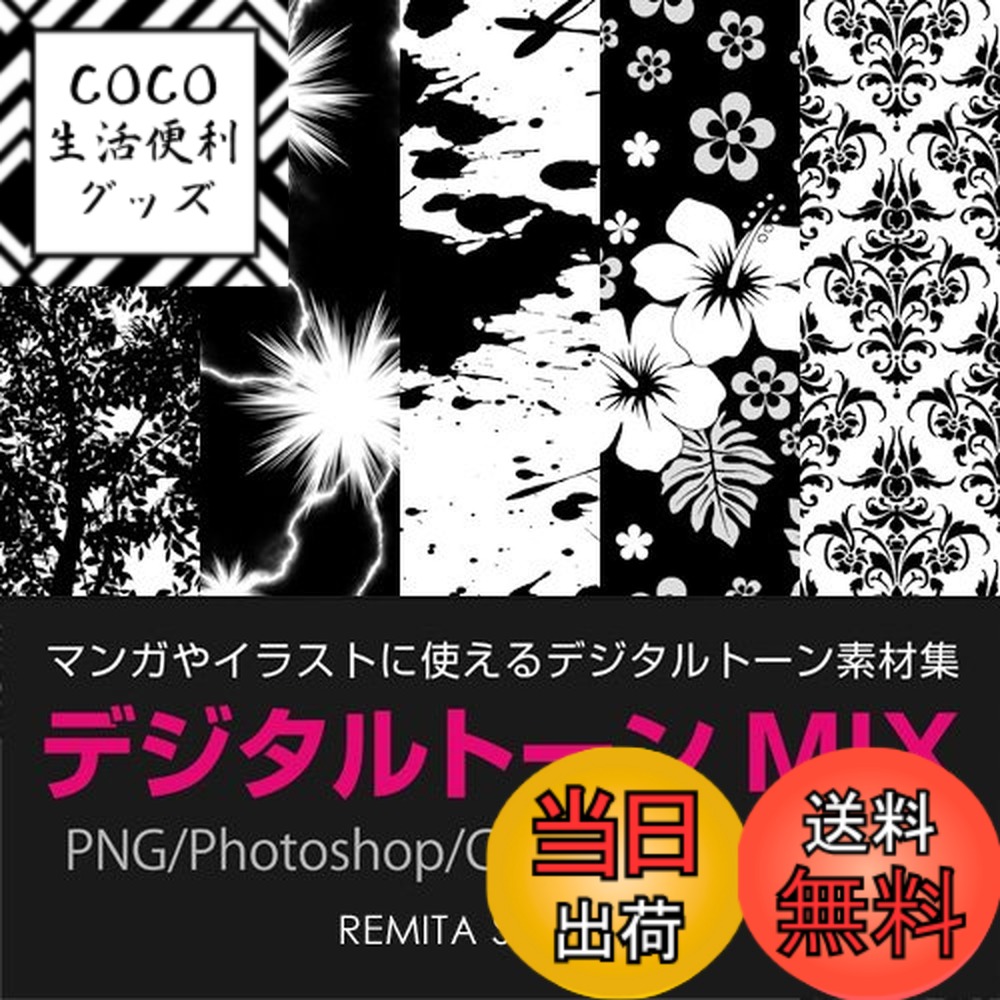 【送料無料】デジタルトーンMIX PNG/Photoshop/CLIP STUDIO用データ収録 DVD-ROM MIX001D