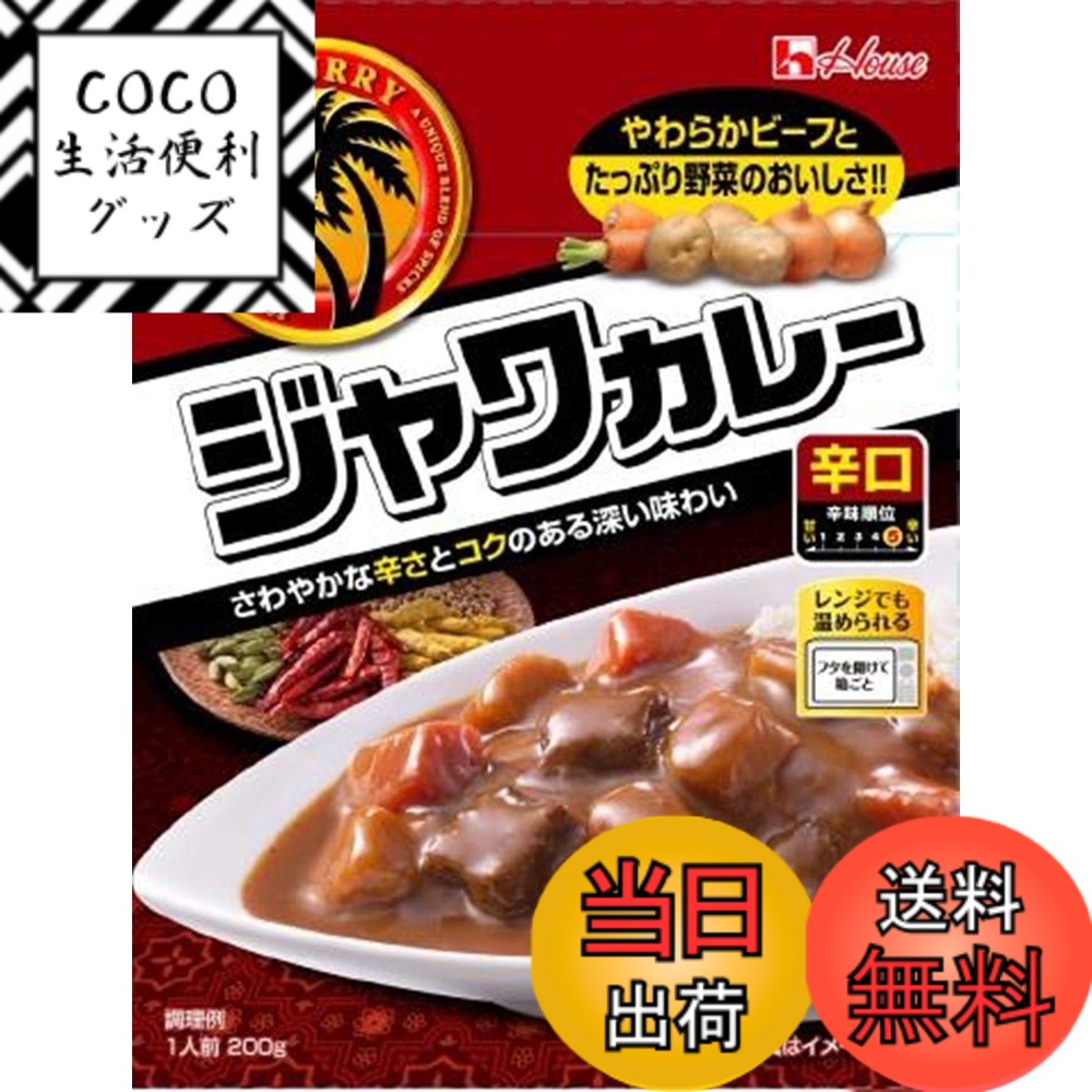 【送料無料】レトルトジャワ House ハウスレトルトジャワカレー辛口 200G x10個 【レンジ調理対応】【レトルト食品】【非常食】