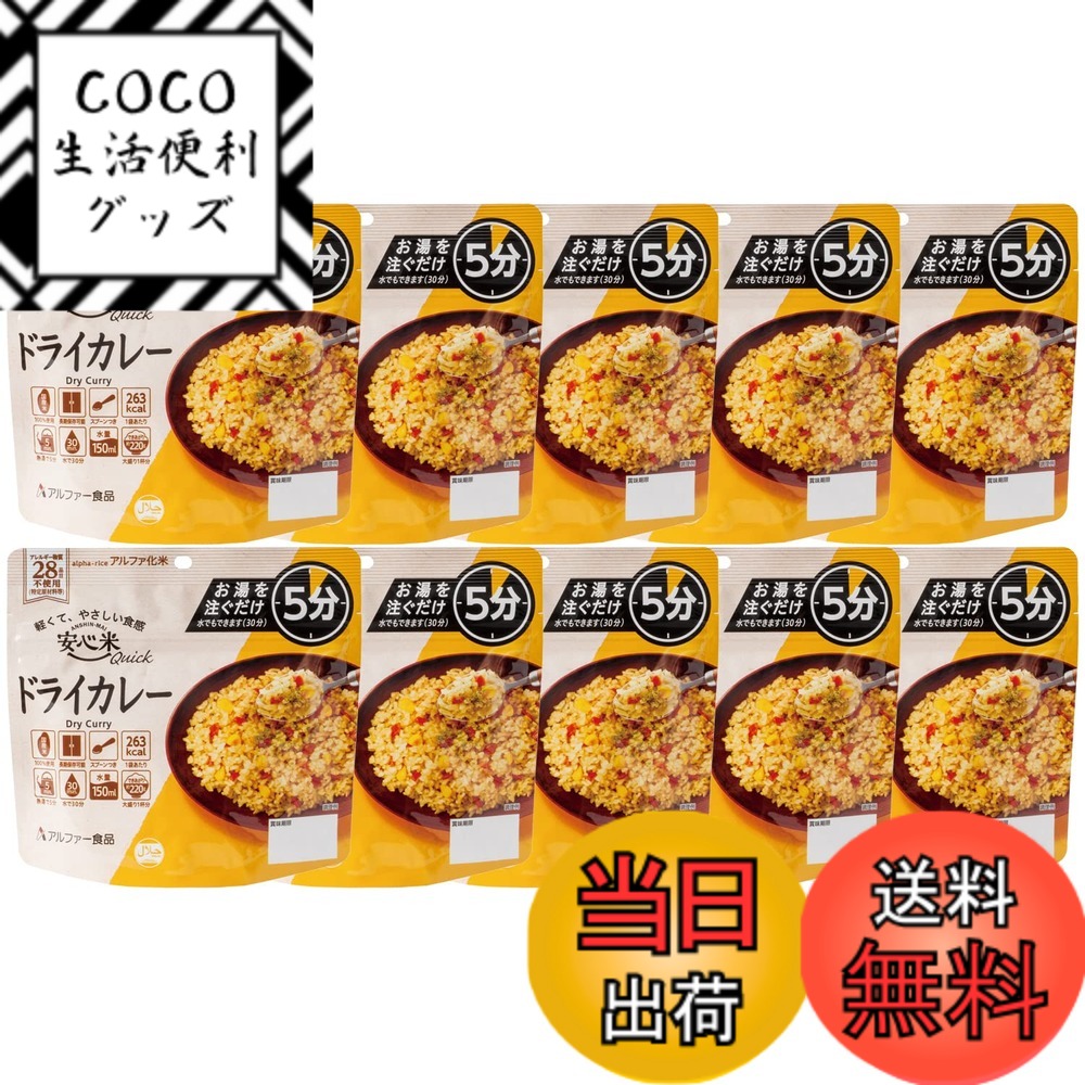 【送料無料】アルファー食品 安心米クイック ドライカレー 70gx10個【非常食】【常備用】【長期保存】【アルファ化米】