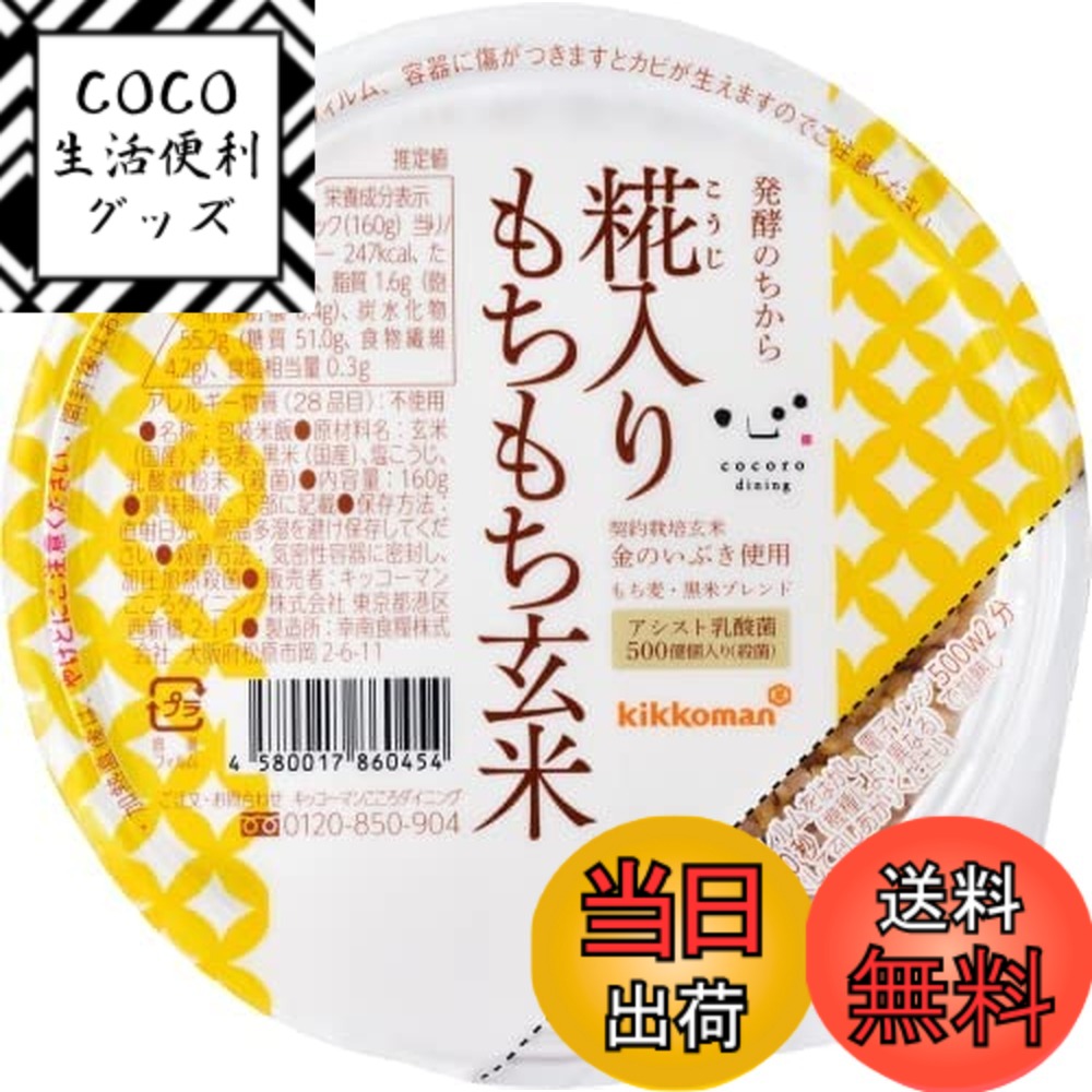 【送料無料】【 すっきり玄米生活 】糀入りもちもち玄米 パックごはん 160ｇ 12個 ごはんパック ご飯パック 金のいぶき もち麦 黒米 ブレンド キッコーマンこころダイニング 非常食 保存食 ごはん