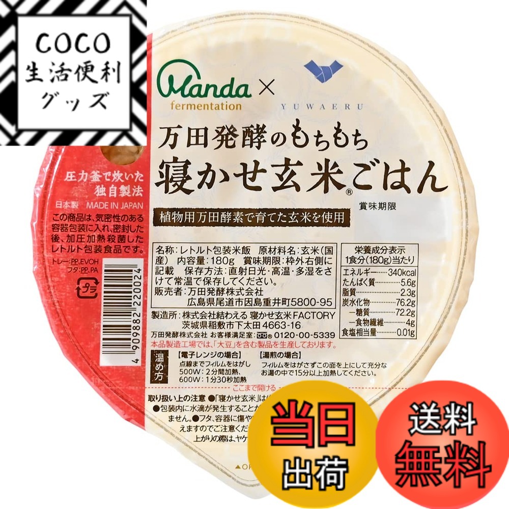 【送料無料】万田酵素 もちもち寝かせ玄米ごはん 180gx24パック 食品 パックご飯