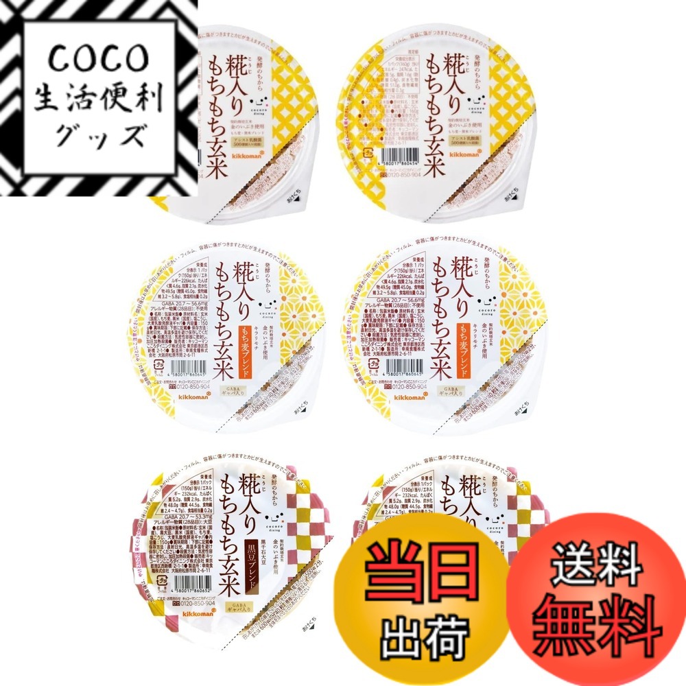 【送料無料】糀入りもちもち玄米パックごはん 金のいぶき 6食詰め合わせ (もちもち玄米2食 黒豆ブレンド2食 もち麦ブレンド2食)