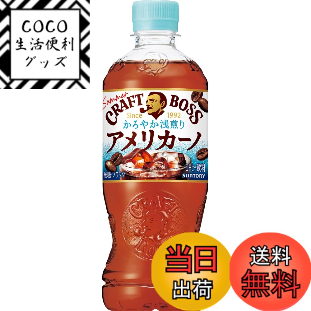 【送料無料】サントリー ボス BOSS クラフトボス アメリカーノ 500mlx24本